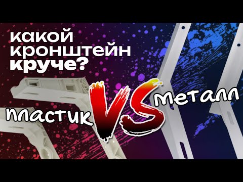 Видео: Кто кого? Пластик или металл? | Краш-тест битва кронштейнов