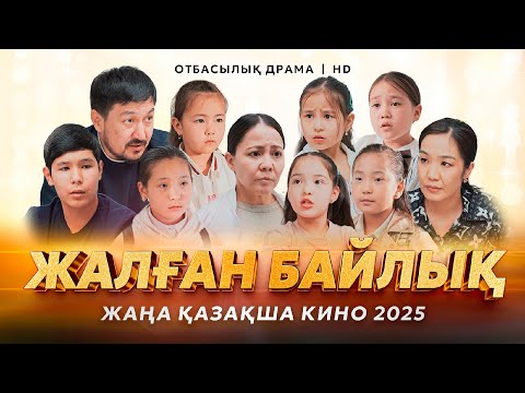 Видео: "Жалған байлық" Жаңа қазақша кино. Жана казакша кино 2025.