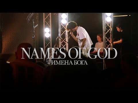 Видео: Имена Богa – JCTWORSHIP                            Names of God – Mercy Culture Worship (cover)