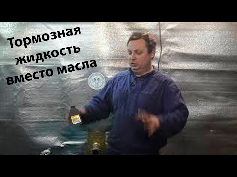 Видео: Эксперименты: Промываем двигатель тормозной жидкостью и трансмиссионным маслом ATF