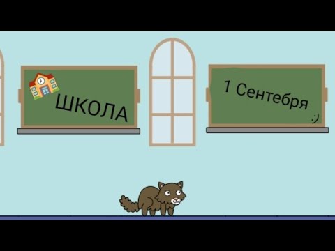 Видео: Котик Едун ломает школу|часть 3 😺