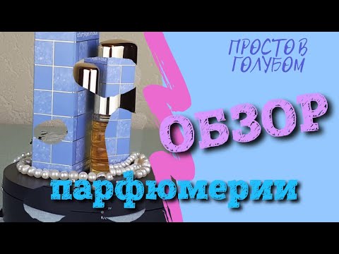 Видео: Парфюм Courreges In Blue  \ Французская парфюмерия \  Курреж ин блу \  Просто в голубом