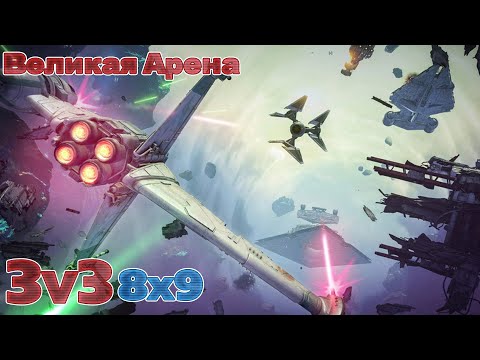 Видео: Star Wars Galaxy of Heroes. Великая арена против MrPB & Dionis76