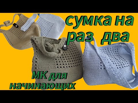 Видео: Сумка на раз два/ МК/ часть 1/подходит для новичков