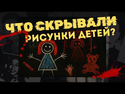 Видео: ЖУТКИЕ рисунки ПОХИЩЕННЫХ ДЕТЕЙ | Аналоговый HORROR The Children Under The House