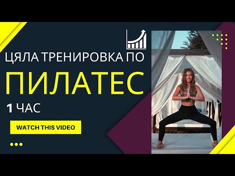 Видео: Цяла тренировка по пилатес - 1 час