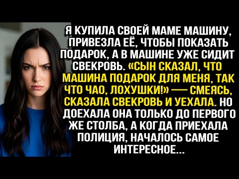 Видео: Купила маме машину, привезла показать, а в ней свекровь: «Сын сказал, это мне!» — и уехала, смеясь..