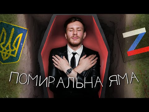 Видео: ЗНЕВІРА - ЯК ЖИТИ ДАЛІ? (ПОМИРАЛЬНА ЯМА)