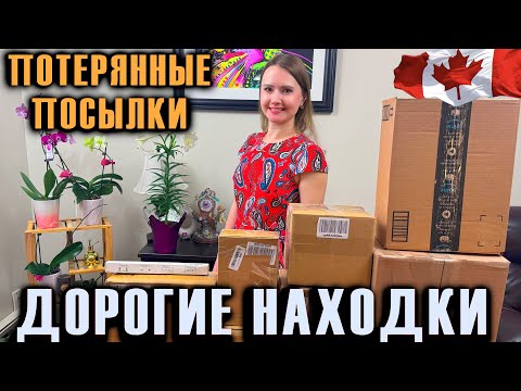 Видео: РАСПАКОВКА ПОТЕРЯННЫХ ПОСЫЛОК / ДОРОГИЕ НАХОДКИ /ПОТЕРЯННЫЕ КОРОБКИ УДИВИЛИ