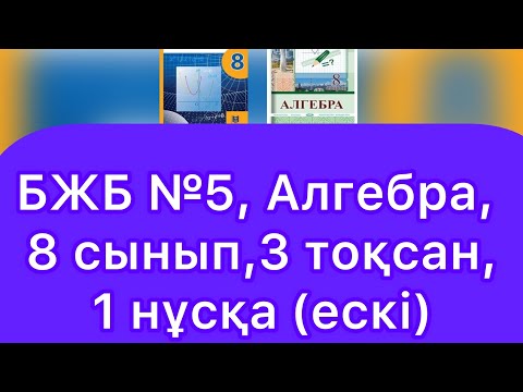 Видео: БЖБ №5, 8 сынып, Алгебра, 3 тоқсан. 1 нұсқа. (ескі)