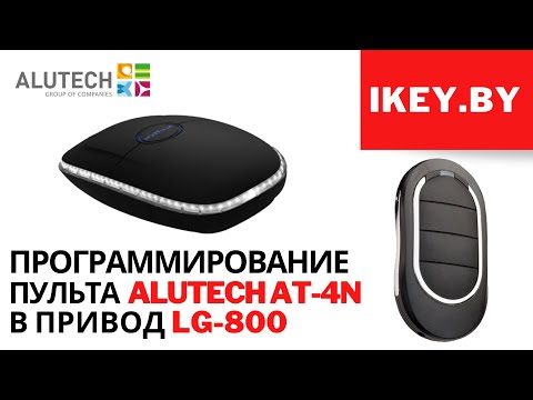 Видео: Программирование пульта Alutech AT-4N  в привод секционных ворот серии LG (Levigato)