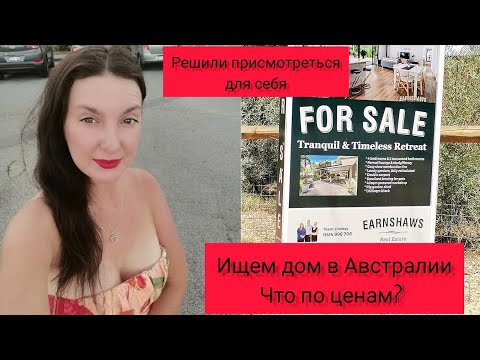 Видео: Ищем дом в Австралии. Что по ценам. Упустили лучшие варианты.