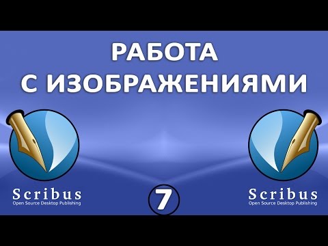 Видео: Scribus. Урок 7: Работа с изображениями