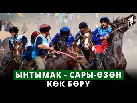 Видео: Ынтымак - Сары-Өзөн | Көк бөрү | КР Президентинин Эл аралык Кубогу / Дүйнө Чемпионаты | LIVE