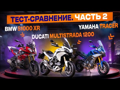 Видео: Какой мотоцикл лучше? BMW, Dukati или YAMAHA? Выбираем для путешествий.