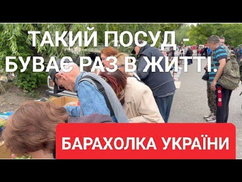 Видео: ЩО ХОВАЄ БАРАХОЛКА ПОЧАЙНА? ТАКИЙ ПОСУД - РАЗ У ЖИТТІ. 24.05.2025р.