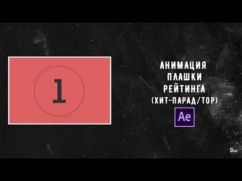 Видео: Как сделать анимацию для хит-парада или рейтинга в after effects