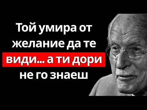 Видео: Когато наистина липсваш на някого, той прави това несъзнателно – Карл Юнг