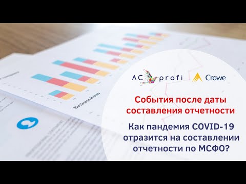 Видео: События после даты составления отчетности. Как пандемия отразится на составлении отчетности по МСФО?