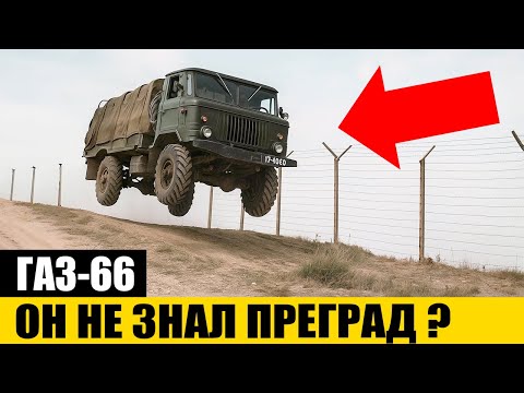 Видео: ХУДШИЙ или ЛУЧШИЙ по НАДЁЖНОСТИ в СССР? | ГАЗ-66 ШИШИГА