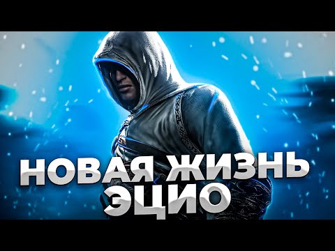 Видео: НОВАЯ ЖИЗНЬ ЭЦИО ►Assassins Creed 2 #1