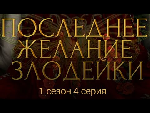 Видео: ПОСЛЕДНЕЕ ЖЕЛАНИЕ ЗЛОДЕЙКИ😈 ветка с Эйденом и Никто/ Seven hearts stories 💞 1 сезон 4 серия