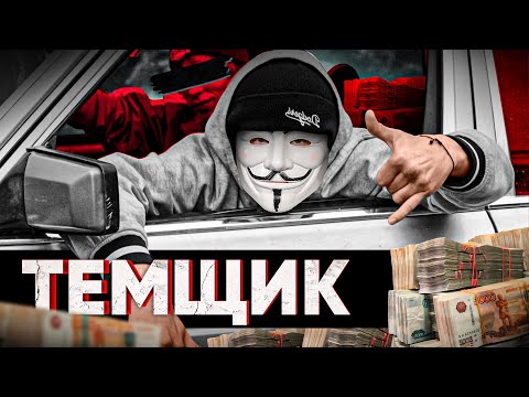 Видео: 🔥 ИНТЕРВЬЮ С ТЕМЩИКОМ: ПРО ЛЕГКИЕ ДЕНЬГИ И АКТУАЛЬНЫЕ СХЕМЫ | #МУЛЬТИЧЕЛ