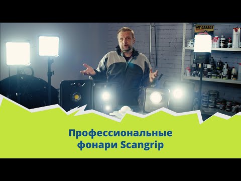 Видео: Обзор профессиональных фонарей Scangrip