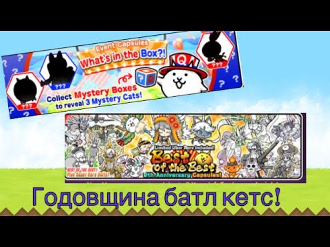 Видео: Годовщина батл кетс! Откритие 1 платинум билета! #battlecats