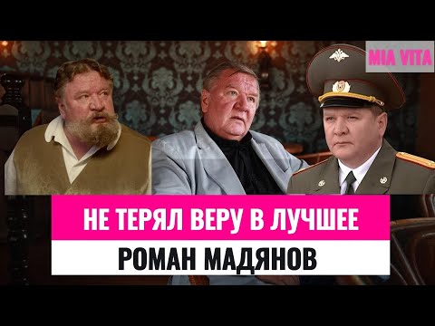 Видео: Не терял веру в лучшее. Роман Мадянов. Жил счастливо, умирал в муках