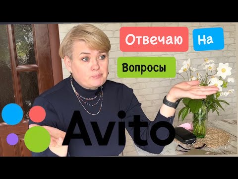 Видео: АВИТО / ОТВЕЧАЮ НА ВОПРОСЫ
