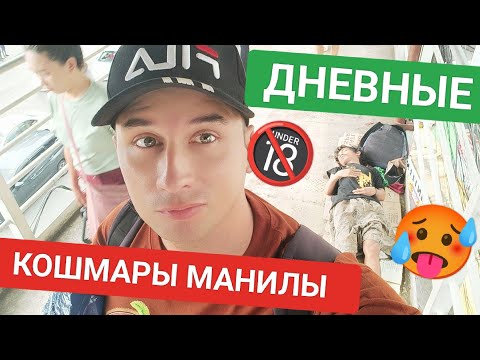 Видео: Страшно на Филиппинах? Что ждёт иностранца в Маниле? Город контрастов без цензуры