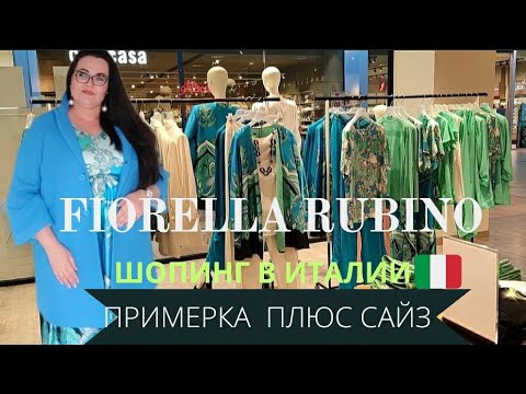 Видео: 🇮🇹 Шопинг в Италии | Обзор и примерка одежды плюс сайз Fiorella Rubino