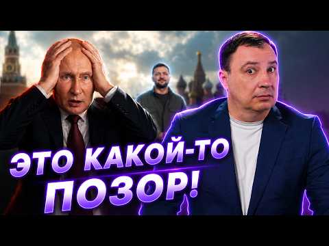 Видео: ⚡ Путина унизили на весь мир / Зеленский выставил Москву на посмешище