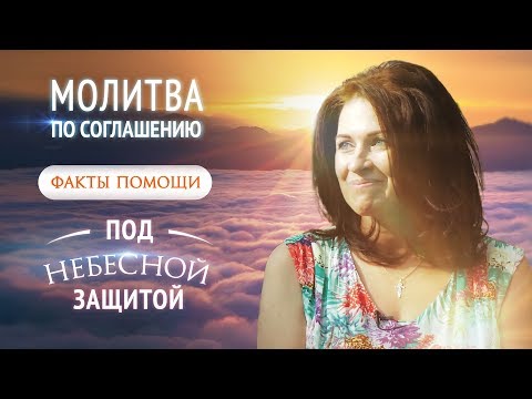 Видео: ФАКТЫ ПОМОЩИ БОЖЬЕЙ ПРИ МОЛИТВЕ ПО СОГЛАШЕНИЮ. ПОД НЕБЕСНОЙ ЗАЩИТОЙ