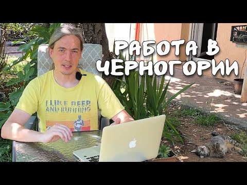 Видео: Кем работать в Черногории? Реальные зарплаты и как выжить на €600