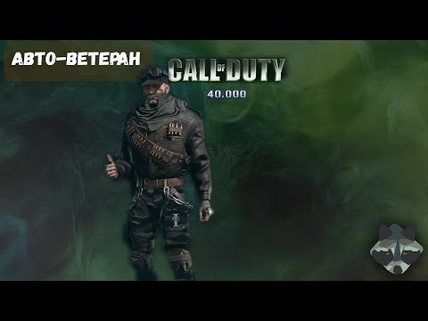 Видео: АВТО-ВЕТЕРАН | CALL OF DUTY 40,000 DARKTIDE |ОБЗОР И ОЦЕНКА БИЛДА