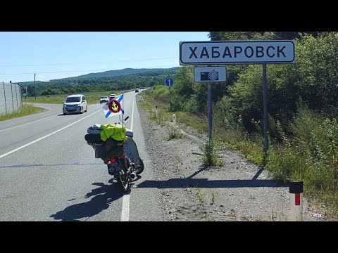 Видео: Большая прогулка на Север/Владивосток - Хабаровск. Honda Super Cub ❤️