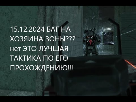 Видео: 15.12.2024 БАГ НА ХОЗЯИНА ЗОНЫ? нет ЭТО ЛУЧШАЯ ТАКТИКА ДЛЯ ЛЕГКОЕГО ПРОХОЖДЕНИЯ STALCRAFT X