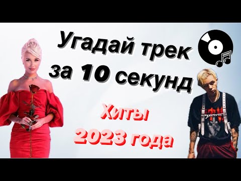 Видео: УГАДАЙ ПЕСНЮ ЗА 10 СЕКУНД | ХИТЫ 2023 ГОДА | 15 ТРЕКОВ