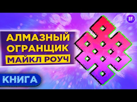 Видео: Алмазный огранщик. Как управлять бизнесом и жизнью? / Майкл Роуч