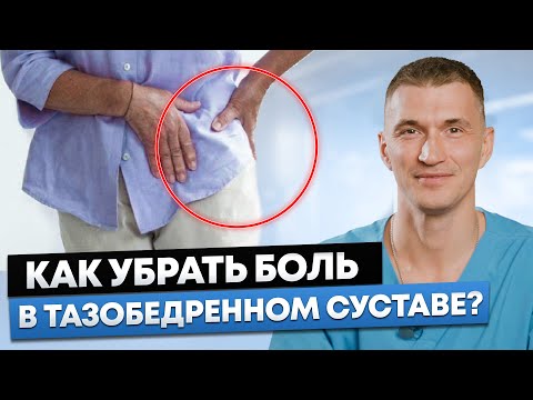 Видео: Какой препарат уберет БОЛЬ В ТАЗОБЕДРЕННОМ СУСТАВЕ?