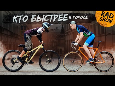 Видео: Какой велосипед быстрее в городе? #RADShow 2