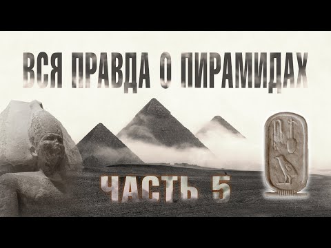 Видео: Ломаная пирамида (Часть 5) // Великие Пирамиды Египта - ВСЯ ПРАВДА!