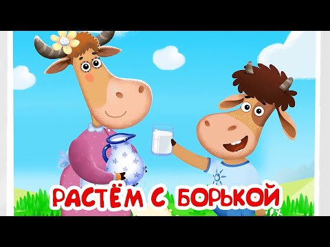 Видео: Бурёнка Даша 🐂 Растем с Борькой⚡️ Новые песни 👶 Сборник мультфильмов