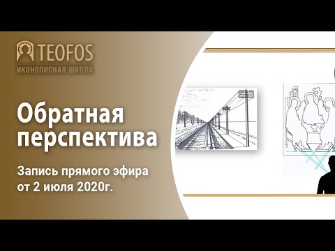 Видео: Обратная перспектива в иконописи | Запись прямого эфира от 2 июля 2020г.