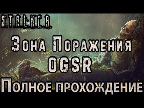Видео: S.T.A.L.K.E.R. Зона Поражения OGSR - Полное Прохождение