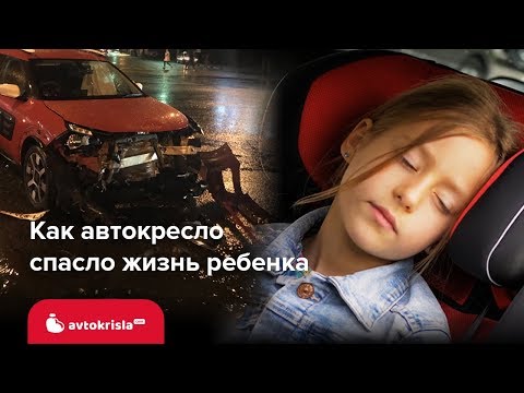 Видео: 🚦 Как автокресло спасло жизнь ребенка