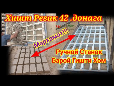 Видео: #.хом гишт Апарати ручной Станоки Хишти хом точикистон Gançi Hunar tj 1001 видео душанбе 30 05 2024