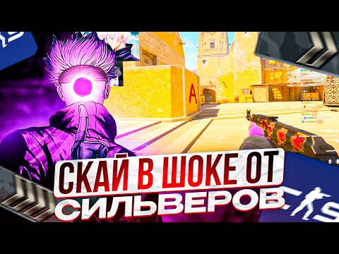 Видео: SKYWHYWALKER ПРОДОЛЖАЕТ ИГРАТЬ НА СИЛЬВЕРАХ!! СКАЙ В ШОКЕ ОТ ИГРЫ СИЛЬВЕРОВ!